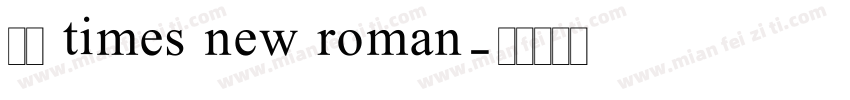 免费 times new roman字体转换